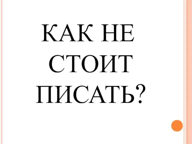 КАК НЕ СТОИТ ПИСАТЬ?