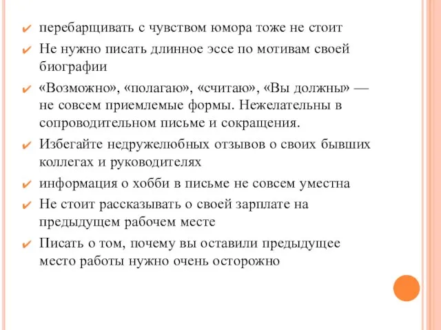 перебарщивать с чувством юмора тоже не стоит Не нужно писать длинное эссе