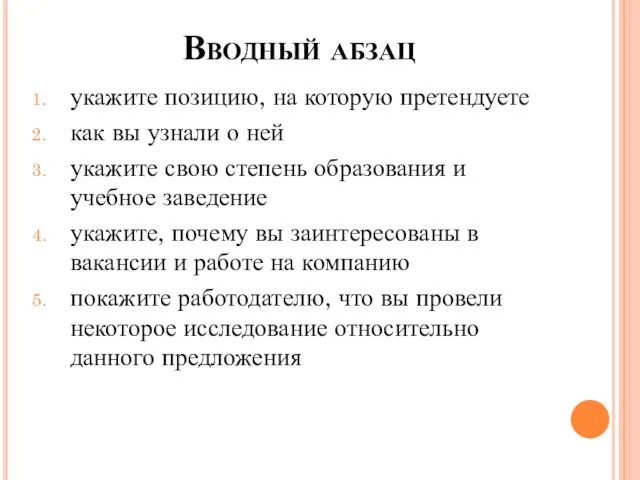 Вводный абзац укажите позицию, на которую претендуете как вы узнали о ней