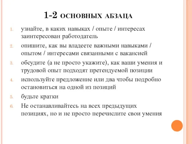 1-2 основных абзаца узнайте, в каких навыках / опыте / интересах заинтересован