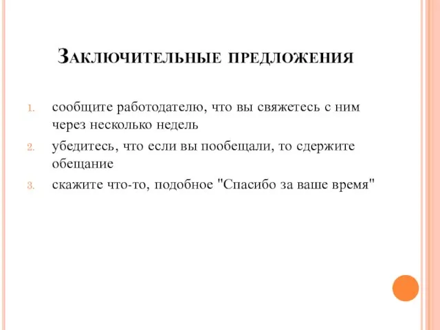 Заключительные предложения сообщите работодателю, что вы свяжетесь с ним через несколько недель