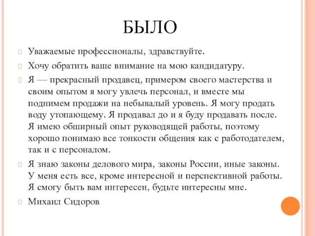 БЫЛО Уважаемые профессионалы, здравствуйте. Хочу обратить ваше внимание на мою кандидатуру. Я