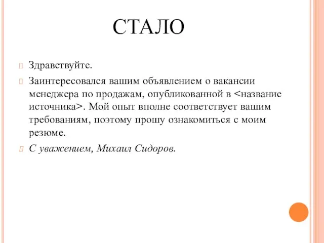 СТАЛО Здравствуйте. Заинтересовался вашим объявлением о вакансии менеджера по продажам, опубликованной в