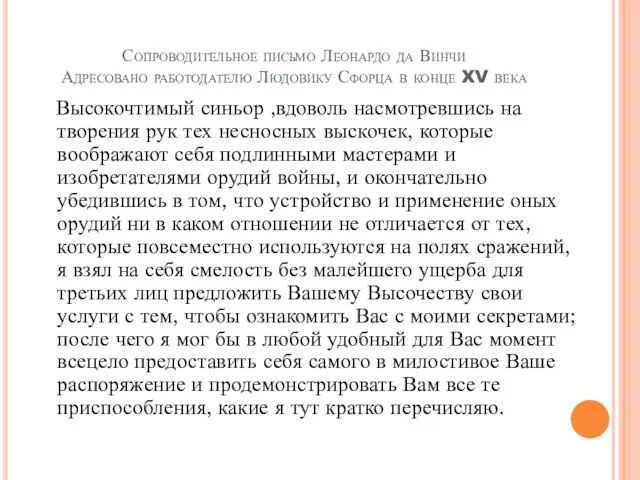 Сопроводительное письмо Леонардо да Винчи Адресовано работодателю Людовику Сфорца в конце XV