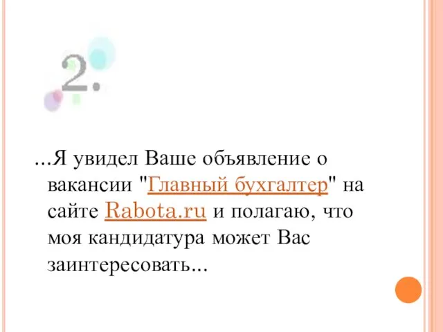 ...Я увидел Ваше объявление о вакансии "Главный бухгалтер" на сайте Rabota.ru и