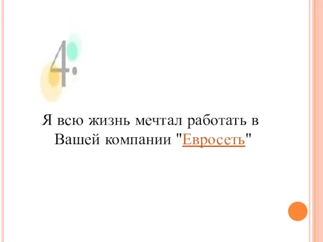 Я всю жизнь мечтал работать в Вашей компании "Евросеть"