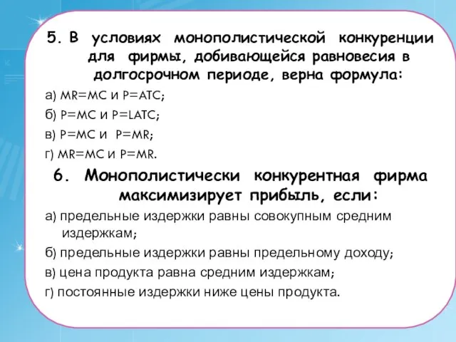 5. В условиях монополистической конкуренции для фирмы, добивающейся равновесия в долгосрочном периоде,