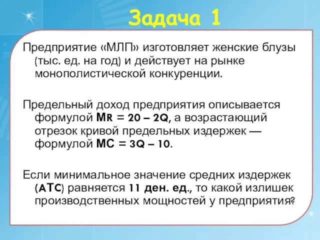 Задача 1 Предприятие «МЛП» изготовляет женские блузы (тыс. ед. на год) и