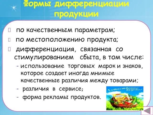 Формы дифференциации продукции по качественным параметрам; по местоположению продукта; дифференциация, связанная со