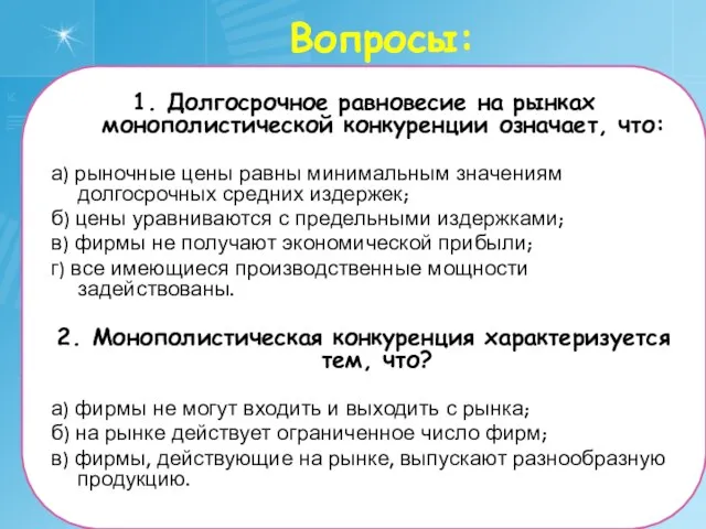 Вопросы: 1. Долгосрочное равновесие на рынках монополистической конкуренции означает, что: а) рыночные