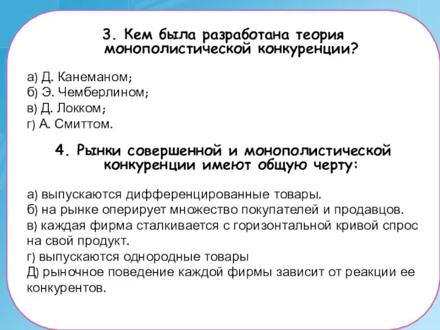 3. Кем была разработана теория монополистической конкуренции? а) Д. Канеманом; б) Э.