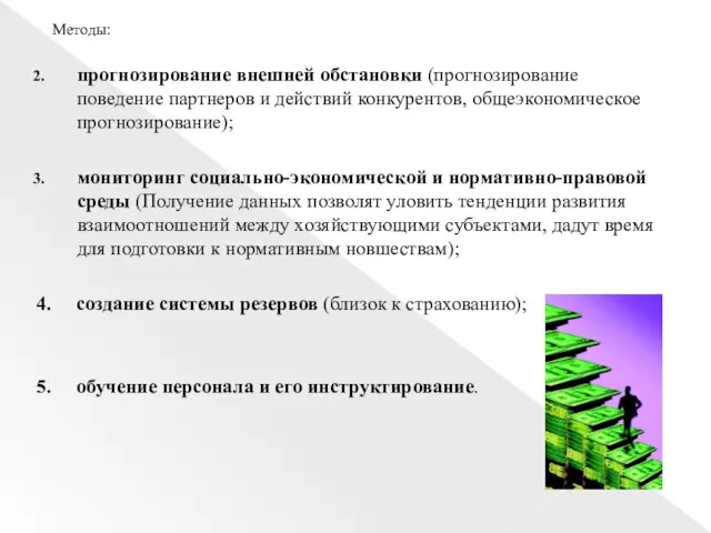 Методы: прогнозирование внешней обстановки (прогнозирование поведение партнеров и действий конкурентов, общеэкономическое прогнозирование);