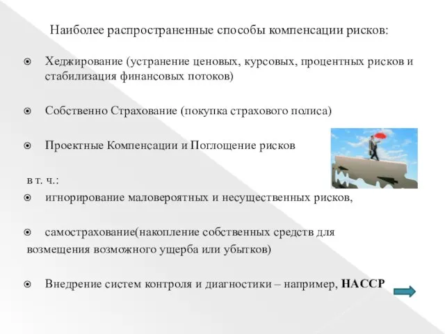 Наиболее распространенные способы компенсации рисков: Хеджирование (устранение ценовых, курсовых, процентных рисков и