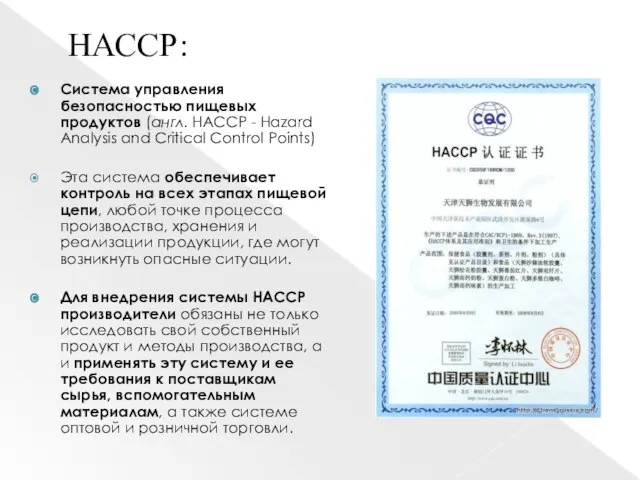 НАССР: Система управления безопасностью пищевых продуктов (англ. HACCP - Hazard Analysis and