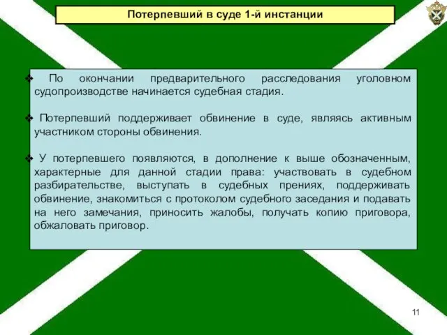 Потерпевший в суде 1-й инстанции По окончании предварительного расследования уголовном судопроизводстве начинается