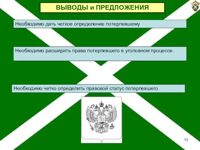 ВЫВОДЫ и ПРЕДЛОЖЕНИЯ Необходимо расширить права потерпевшего в уголовном процессе. Необходимо дать