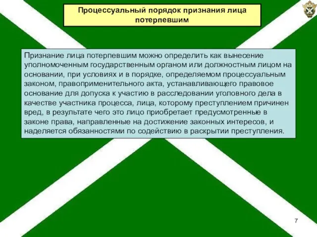 Процессуальный порядок признания лица потерпевшим Признание лица потерпевшим можно определить как вынесение