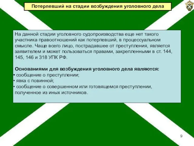 Потерпевший на стадии возбуждения уголовного дела На данной стадии уголовного судопроизводства еще