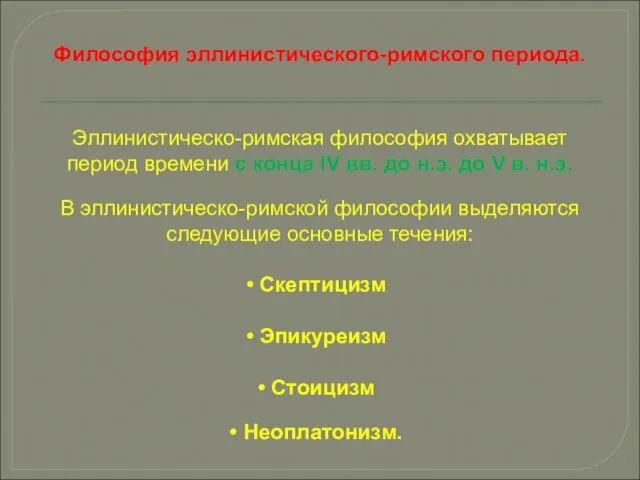 Философия эллинистического-римского периода. Эллинистическо-римская философия охватывает период времени с конца IV вв.