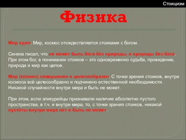 Мир един. Мир, космос отождествляется стоиками с богом. Сенека писал, что не