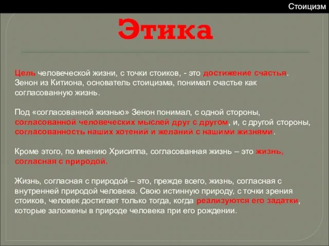 Цель человеческой жизни, с точки стоиков, - это достижение счастья. Зенон из