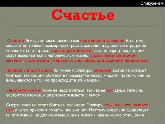 Счастье Эпикур понимал именно как состояние атараксии. Но этому мешают не только