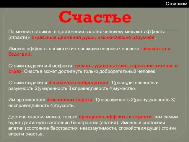 По мнению стоиков, в достижении счастья человеку мешают аффекты (страсти)- страстные движения