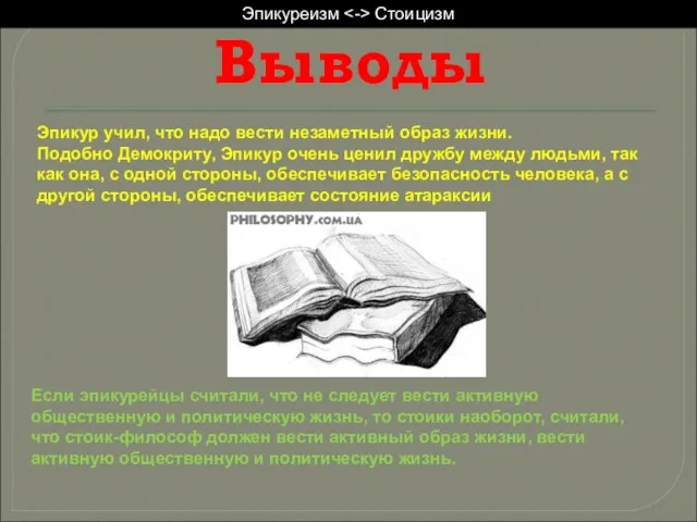 Эпикур учил, что надо вести незаметный образ жизни. Подобно Демокриту, Эпикур очень