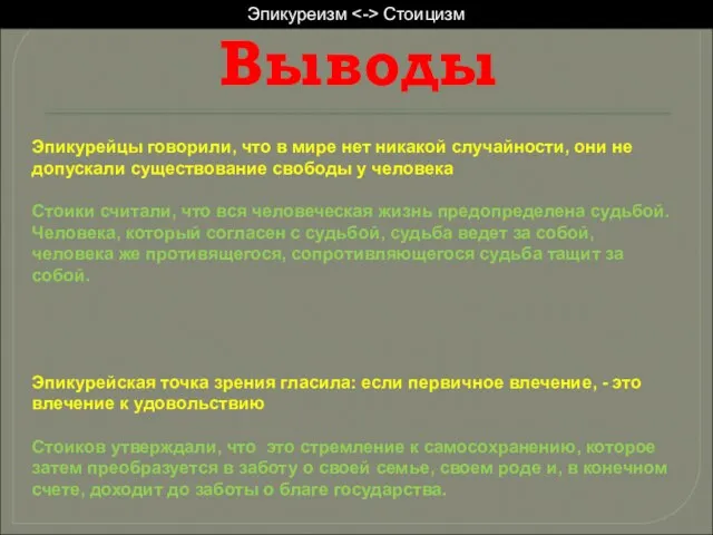 Эпикурейцы говорили, что в мире нет никакой случайности, они не допускали существование