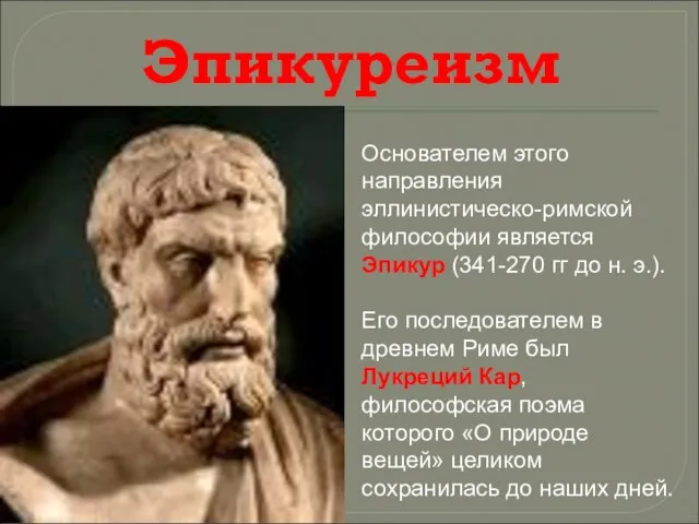 Эпикуреизм Основателем этого направления эллинистическо-римской философии является Эпикур (341-270 гг до н.