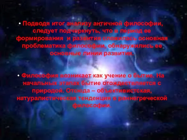 Подводя итог анализу античной философии, следует подчеркнуть, что в период ее формирования