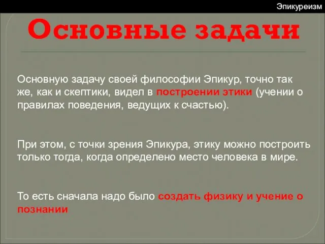 Эпикуреизм Основную задачу своей философии Эпикур, точно так же, как и скептики,