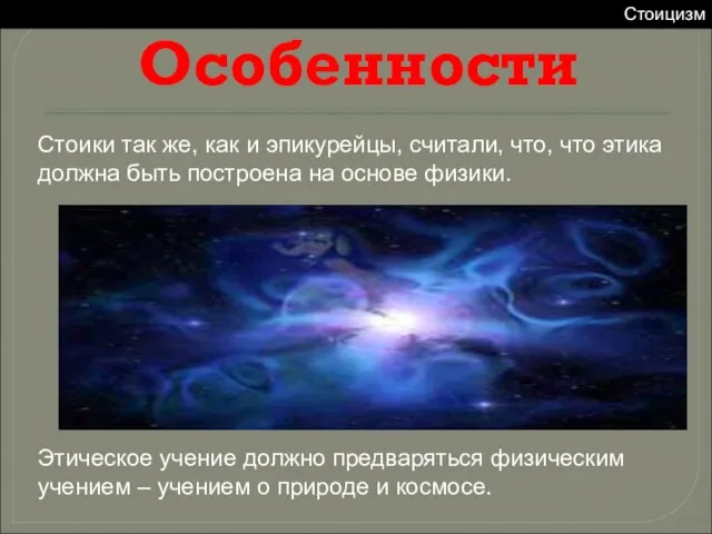 Особенности Стоицизм Стоики так же, как и эпикурейцы, считали, что, что этика