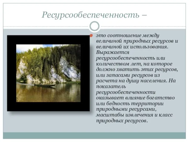 Ресурсообеспеченность – это соотношение между величиной природных ресурсов и величиной их использования.