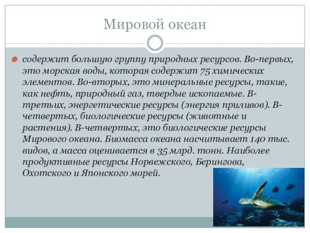 Мировой океан содержит большую группу природных ресурсов. Во-первых, это морская воды, которая