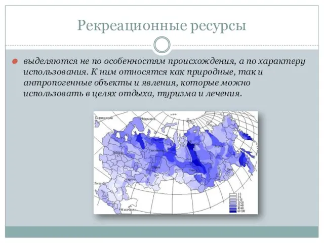 Рекреационные ресурсы выделяются не по особенностям происхождения, а по характеру использования. К