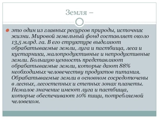 Земля – это один из главных ресурсов природы, источник жизни. Мировой земельный