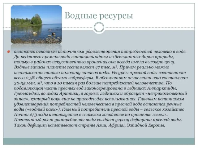 Водные ресурсы являются основным источником удовлетворения потребностей человека в воде. До недавнего