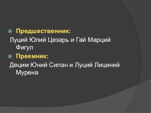 Предшественник: Луций Юлий Цезарь и Гай Марций Фигул Преемник: Децим Юний Силан и Луций Лициний Мурена