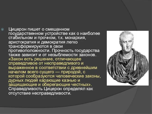 Цицерон пишет о смешанном государственном устройстве как о наиболее стабильном и прочном,