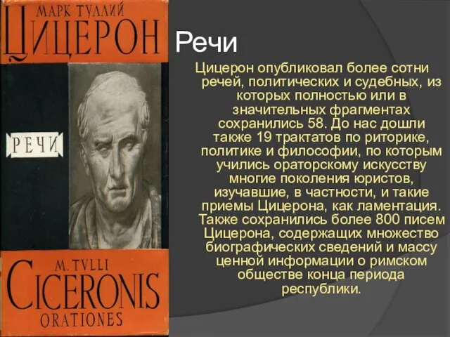 Речи Цицерон опубликовал более сотни речей, политических и судебных, из которых полностью