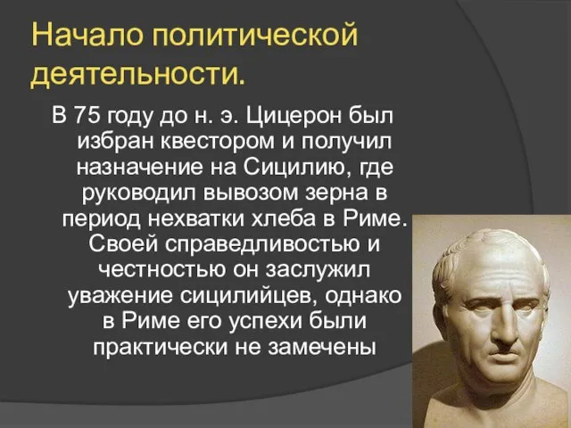 Начало политической деятельности. В 75 году до н. э. Цицерон был избран