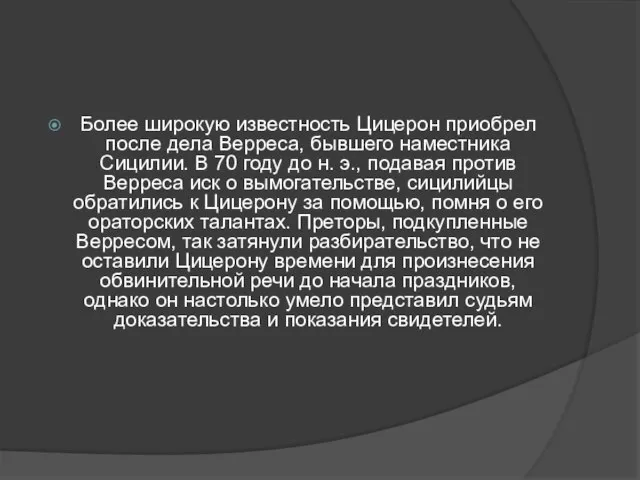 Более широкую известность Цицерон приобрел после дела Верреса, бывшего наместника Сицилии. В