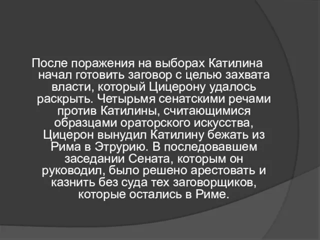 После поражения на выборах Катилина начал готовить заговор с целью захвата власти,