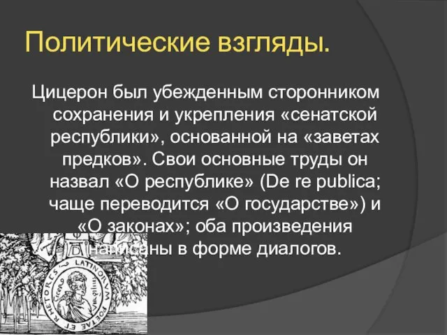 Политические взгляды. Цицерон был убежденным сторонником сохранения и укрепления «сенатской республики», основанной