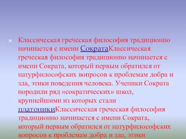 Классическая греческая философия традиционно начинается с имени СократаКлассическая греческая философия традиционно начинается