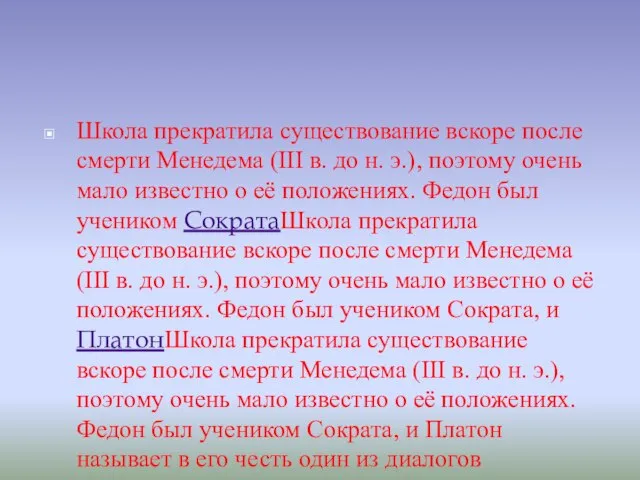 Школа прекратила существование вскоре после смерти Менедема (III в. до н. э.),