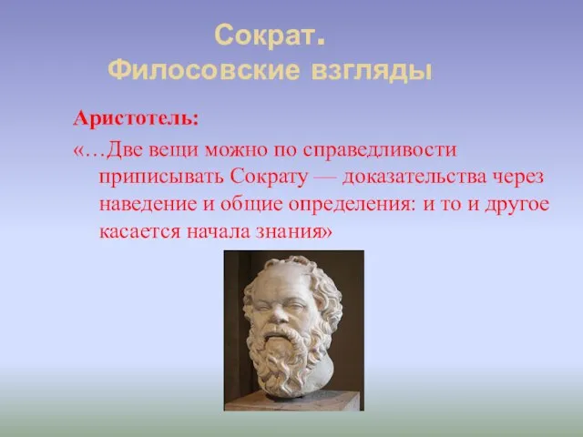 Сократ. Филосовские взгляды Аристотель: «…Две вещи можно по справедливости приписывать Сократу —