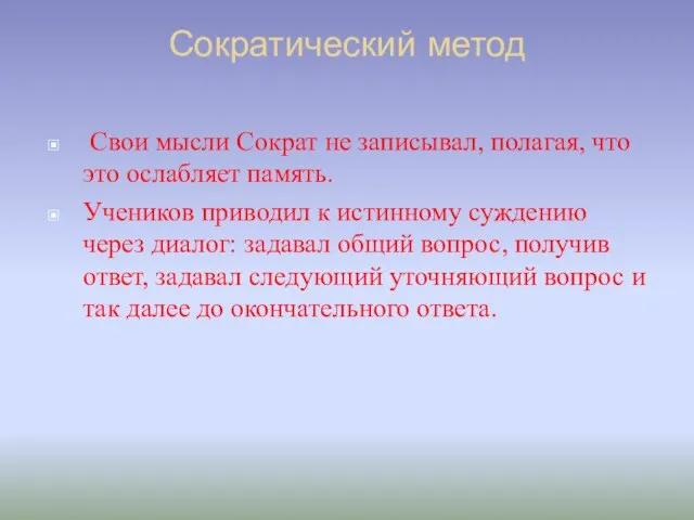 Сократический метод Свои мысли Сократ не записывал, полагая, что это ослабляет память.