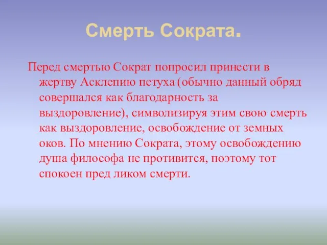 Смерть Сократа. Перед смертью Сократ попросил принести в жертву Асклепию петуха (обычно